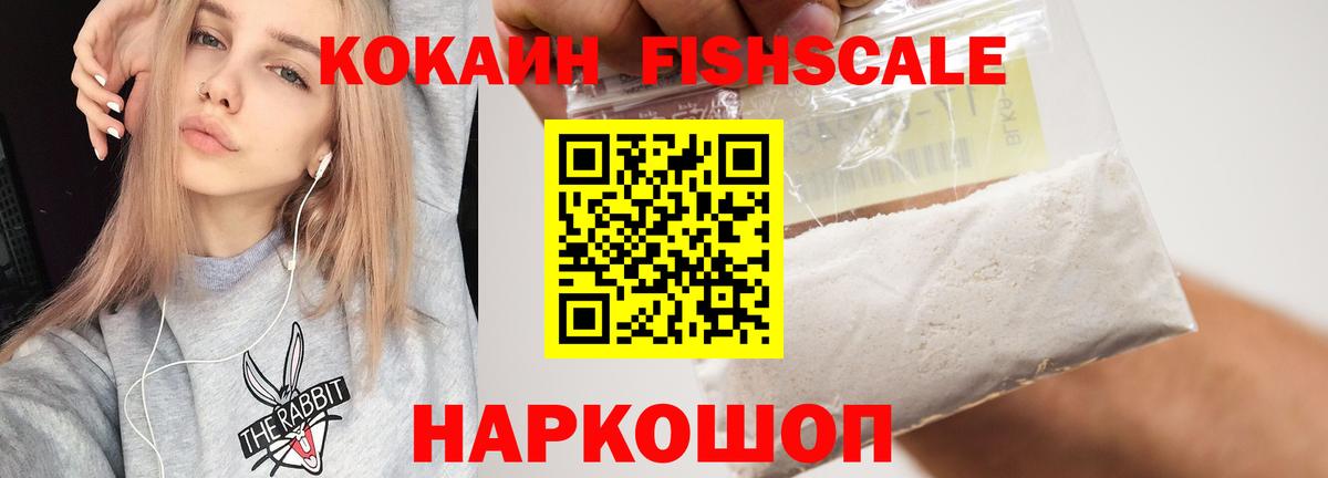 КОКАИН Fish Scale  Вход с VPN  COCAIN  как найти   Сарапул  Кокаин Перу 