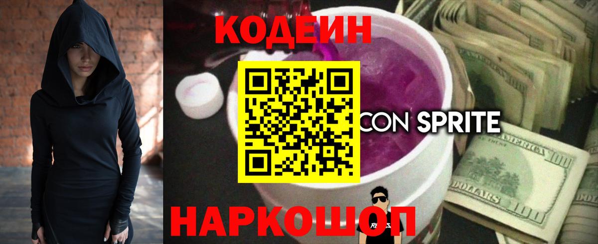 Codein напиток Lean (лин) Сарапул
